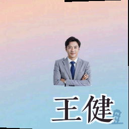 王健