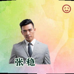 张稳